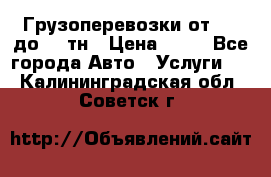 Грузоперевозки от 1,5 до 22 тн › Цена ­ 38 - Все города Авто » Услуги   . Калининградская обл.,Советск г.